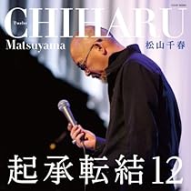 松山千春　起承転結 Amazon.co.jp: 起承転結: ミュージック