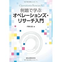 【絶版・希少】オペレーションズリサーチ入門上下 2冊セット オペレーションズ・リサーチ (経営システム工学ライブラリー 8