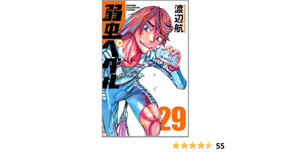 弱虫ペダル 29 少年チャンピオン コミックス 渡辺 航 本 通販 Amazon