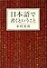 日本語で書くということ 日本語で書くということ
