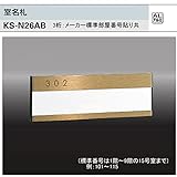 ナスタ　室名札　KS-N26AB （部屋番号付き）ブロンズ　75x215.2　アルミ製。3桁のメーカー標準部屋ナンバー貼り付けて出荷します。