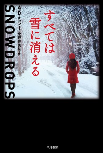 A・D・ミラー:すべては雪に消える (ハヤカワ文庫 NV ミ 3-1)