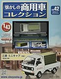 懐かしの商用車コレクション(42) 2022年 8/10 号 [雑誌]