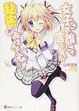 女子には誰にも言えない秘密があるんです! (講談社ラノベ文庫 や 3-1-1)