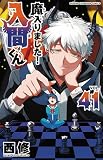 魔入りました!入間くん 41 (41) (少年チャンピオンコミックス)