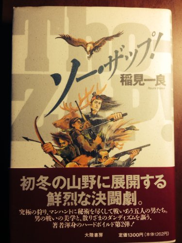 稲見一良:ソー・ザップ!