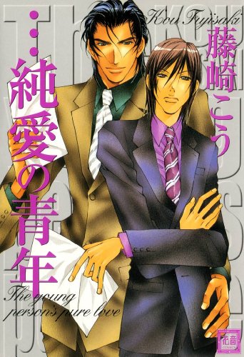 『…純愛の青年』