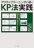 アクティブラーニングに導くKP法実践: 教室で活用できる紙芝居プレゼンテーション法