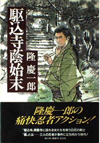 駆込寺蔭始末