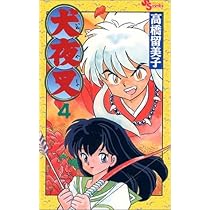 犬夜叉 (7) (少年サンデーコミックス) | 高橋 留美子 |本 | 通販 | Amazon