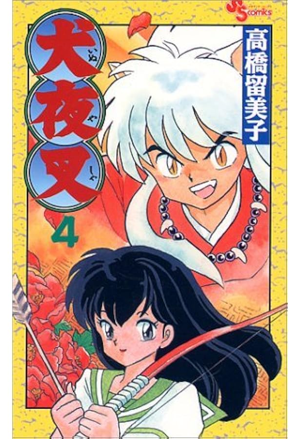 犬夜叉 (5) (少年サンデーコミックス) | 高橋 留美子 |本 | 通販 | Amazon