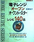 電子レンジオーブンオーブントースターレシピ140品 (マイライフシリーズ 496 特集版 ホームレシピシリーズ)