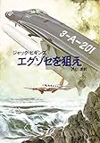 エグゾセを狙え (ハヤカワ文庫 NV 361)