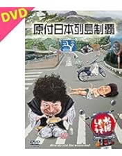 Amazon.co.jp: 水曜どうでしょうDVD第20弾 今世紀最後の水曜