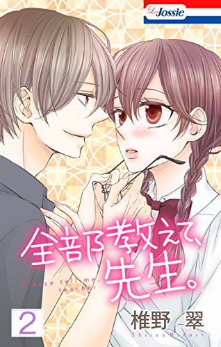 全部教えて、先生。