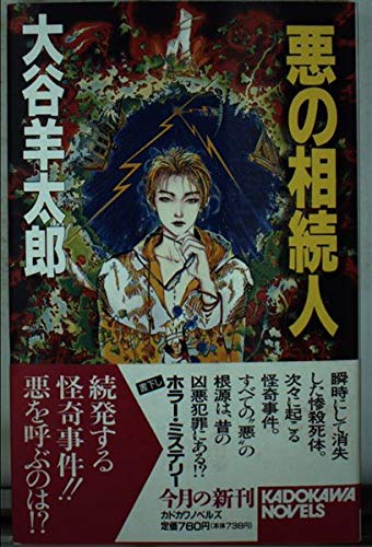 大谷羊太郎:悪の相続人 (カドカワノベルズ)