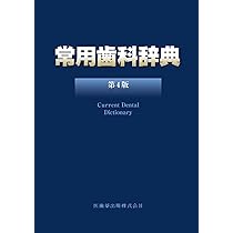 常用歯科辞典 第4版 アプリ利用権付 常用歯科辞典 第4版 | 中原 泉, 藤井 一維 |本 | 通販 | Amazon