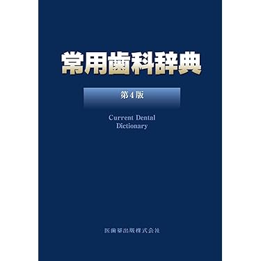 常用歯科辞典 第4版 | 中原 泉, 藤井 一維 |本 | 通販 | Amazon