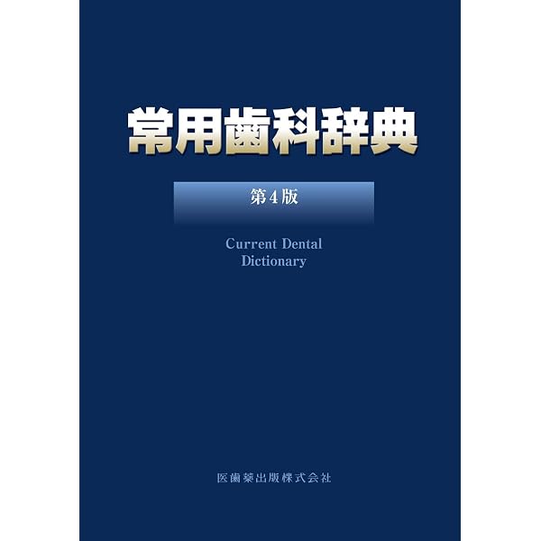 新常用歯科辞典 | 中原 泉 |本 | 通販 | Amazon