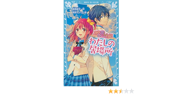 ポレポレ日記 わたしの居場所 講談社青い鳥文庫 倉橋燿子 堀泉インコ 読み物 Kindleストア Amazon