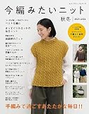 今編みたいニット秋冬2023-2024 (レディブティックシリーズno.8444)