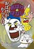 おばけがわらう日 (こわいがいっぱいおばけのはなし 6)