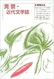 発禁・近代文学誌