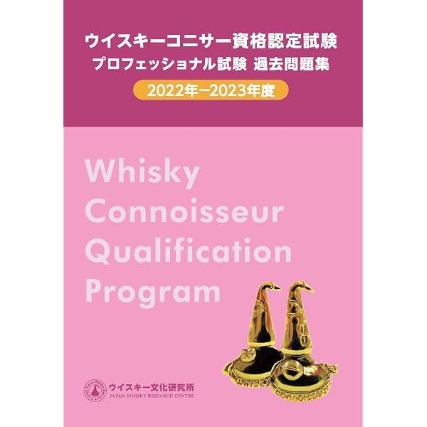 ウイスキーコニサー資格認定試験教本2018【上巻】 | 土屋 守 |本