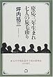 慶応三年生まれ七人の旋毛曲り―漱石・外骨・熊楠・露伴・子規・紅葉・緑雨とその時代