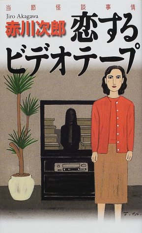 赤川次郎:恋するビデオテープ―当節怪談事情