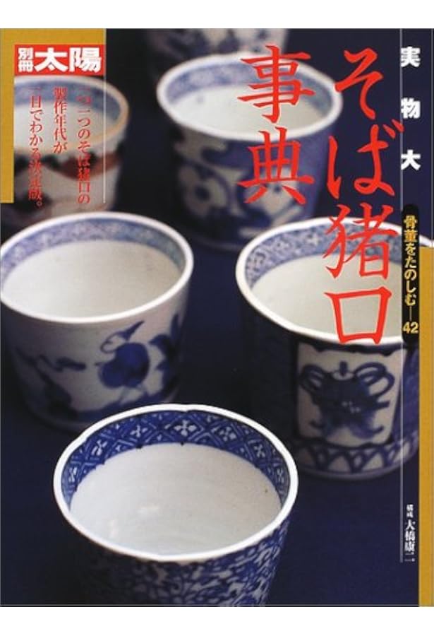 年代別 蕎麦猪口大事典 | 大橋 康二 (監・執筆), 大橋 康二 (監・執筆