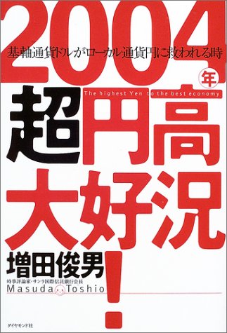 2004年超円高大好況!―基軸通貨ドルがローカル通貨円に救われる時
