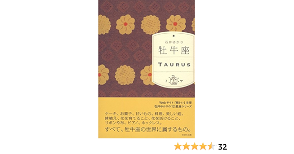 牡牛座 石井 ゆかり 本 通販 Amazon