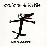 のびのびおおかみ (みやにしたつやのえほん)