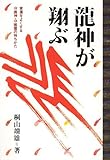 龍神が翔ぶ―家運をよくする守護神・守護霊の持ちかた
