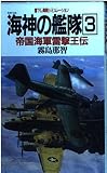 海神の艦隊 3: 帝国海軍雷撃王伝 (BIG BOOKS)