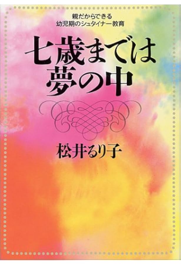 七歳までは夢の中: 親だからできる幼児期のシュタイナー教育 | 松井