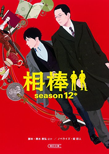相棒 season12 中 (朝日文庫)