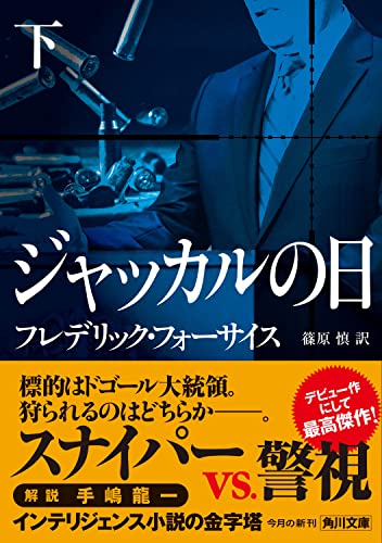 フレデリック・フォーサイス:ジャッカルの日 下 (角川文庫)