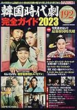 韓国時代劇完全ガイド2023 (COSMIC MOOK)