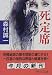 死定席 (中公文庫)