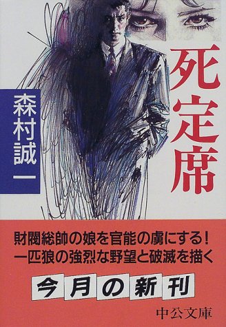 死定席 (中公文庫)