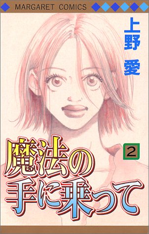 魔法の手に乗って