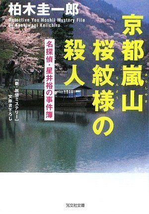 柏木圭一郎:京都嵐山 桜紋様の殺人―名探偵・星井裕の事件簿 (光文社文庫)
