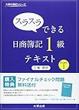 スラスラできる日商簿記1級テキスト (工簿・原計 part 1) (大原の簿記シリーズ)