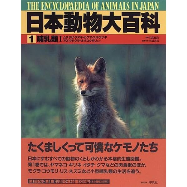 日本動物大百科 1 哺乳類1 川道 武男 本 通販 Amazon