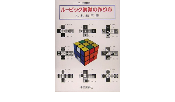 ルービック模様の作り方 小林 和巳 本 通販 Amazon