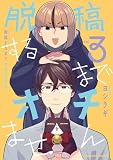 脱稿するまでオチません(3) (角川コミックス・エース)