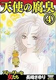 天使の腐臭 (4) (ストーリーな女たち)