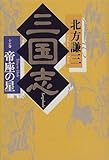 三国志〈10の巻〉帝座の星